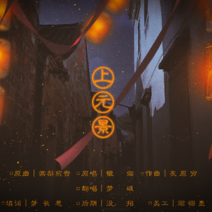 【梦破】上元景