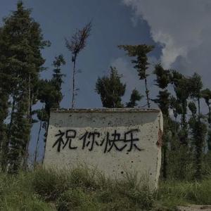 (o゜▽゜)o☆贵圈太乱（Prod By RoyalBoi）