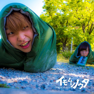 イモムシノウタ