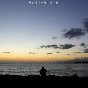 해운대의사랑 (inst.)