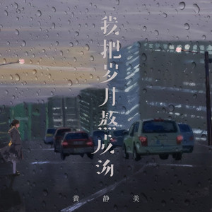 我把岁月熬成汤