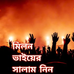 মিলন ভাইয়ের সালাম নিন