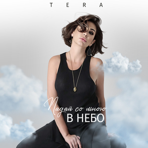 Падай со мною в небо