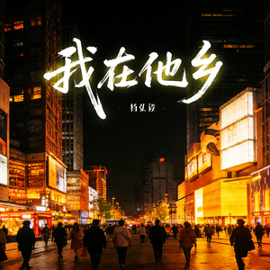 我在他乡