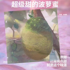 超级甜的波萝蜜