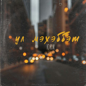 Ул Мэхэббэт