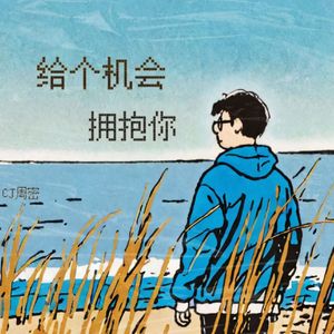 给我一个机会拥抱你