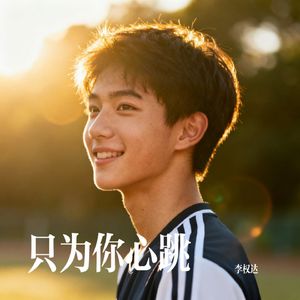 只为你心跳