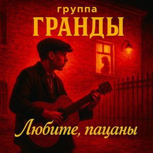 Любите пацаны