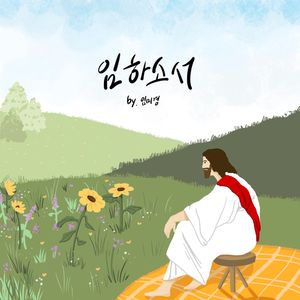 임하소서 (feat.최은주)