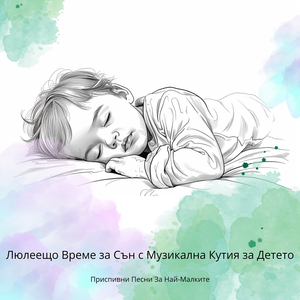 Време Е За Лягане