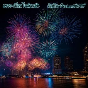 ปีใหม่ ใจเดียวกัน