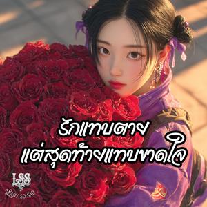 รักแทบตาย แต่สุดท้ายแทบขาดใจ