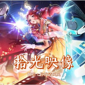 拾光映像 (男声版)