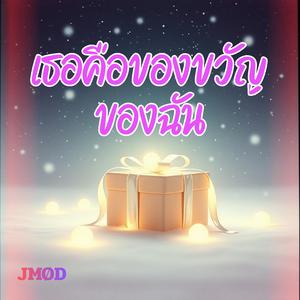 เธอคือของขวัญของฉัน