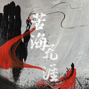 苦海无涯（苦海翻起爱恨）