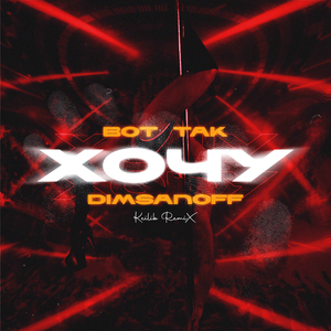 Вот так хочу (keilib Remix)