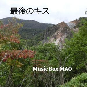 最後のキス