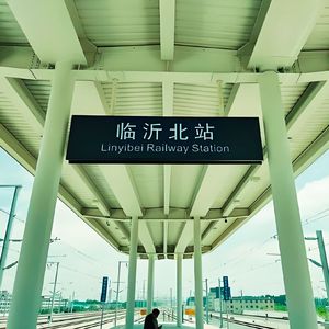 临沂北站