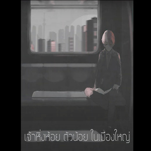 หิ่งห้อยในเมือง
