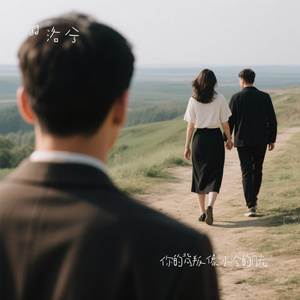 你的背叛像冰冷的月光