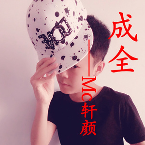 这首另类叫成全