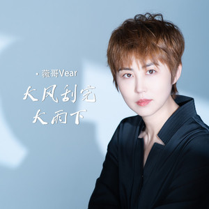 大风刮完大雨下