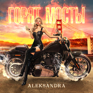 Горят мосты