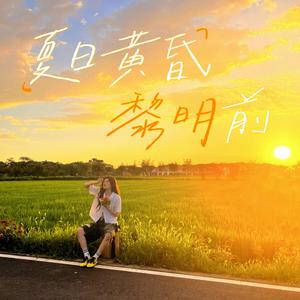 夏日黄昏黎明前