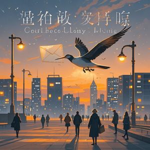 候鸟的信_耿立坤