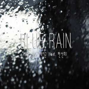 Blue rain(inst.)