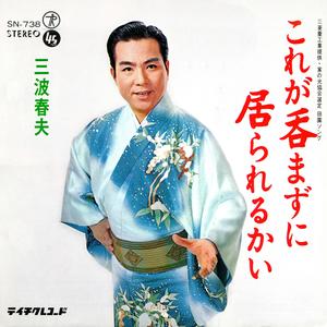 これが呑まずに居られるかい