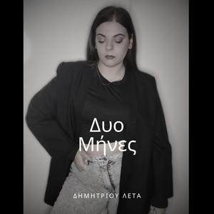 Δυο Μήνες
