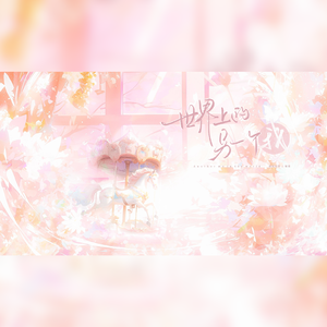 世界上的另一个我（YOU≈ME）