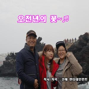 오천년의 꽃