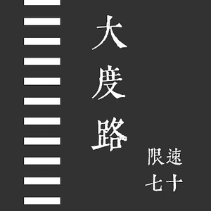大度路限速七十(Demo)