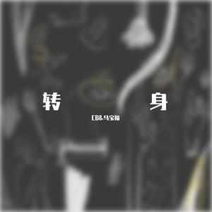 转身