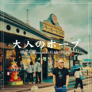 大人のホープ
