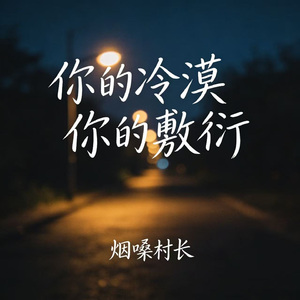 你的冷漠你的敷衍