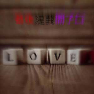 最后是我开了口 (prod.宋老师)