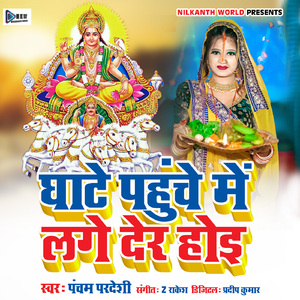 Ghate Pahuche Me Lage Der Hoi