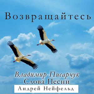 Возвращайтесь