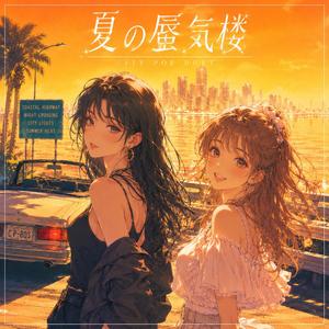 夏の蜃気楼 (Alternate Version)