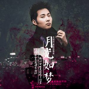 月光如梦