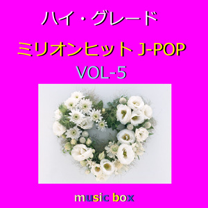 世界に一つだけの花（オルゴール）