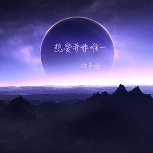 热爱并非唯一 (伴奏)