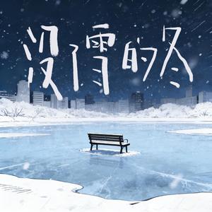 没了雪的冬
