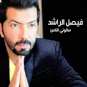 Saalouny El Nas Hafla