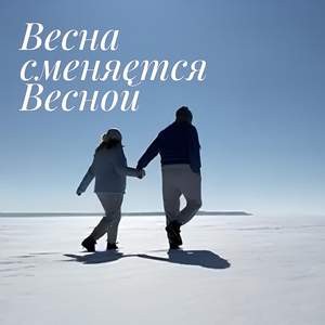 Весна сменяется весной