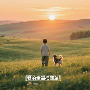 我的幸福很简单